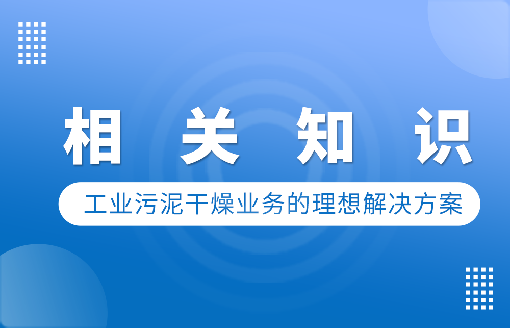 工業(yè)污泥干燥業(yè)務(wù)的理想解決方案