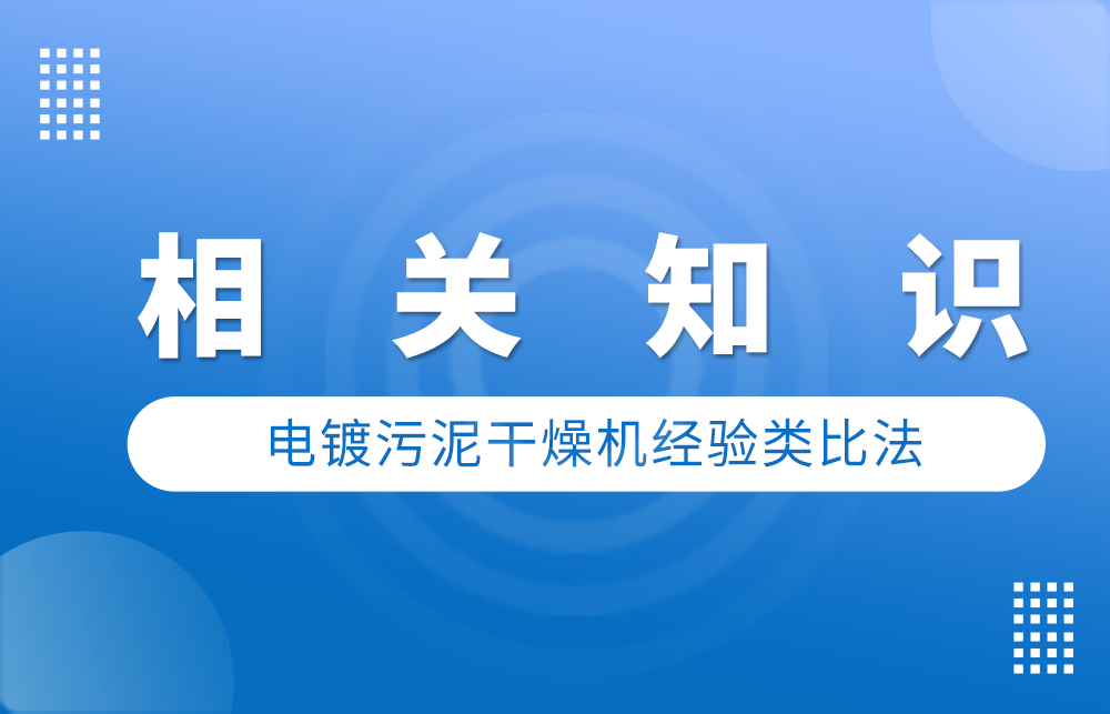 電鍍污泥干燥機(jī)經(jīng)驗(yàn)類(lèi)比法